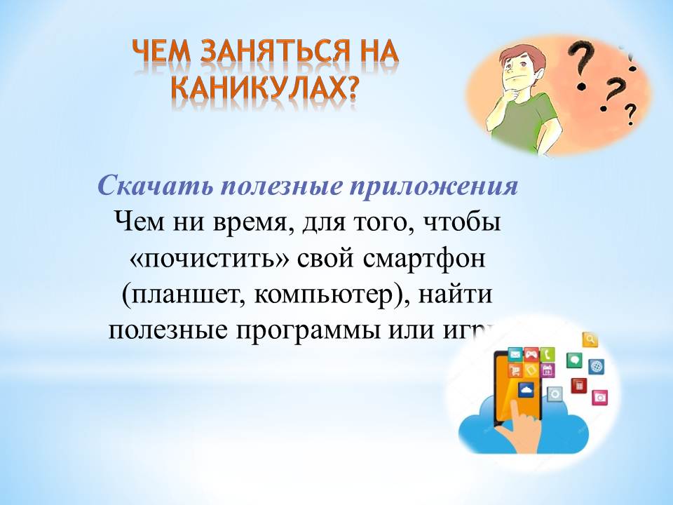 2 чем заняться